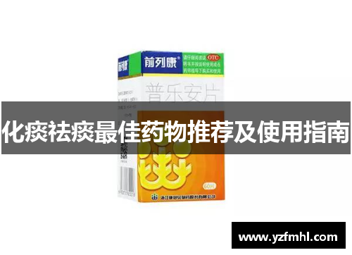 化痰祛痰最佳药物推荐及使用指南