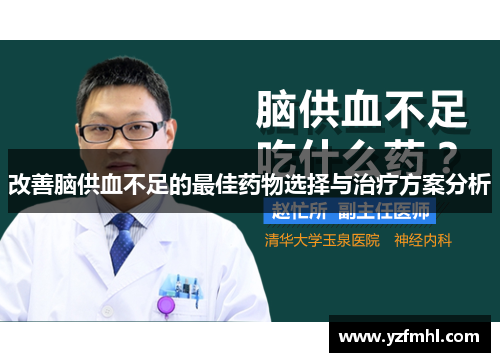 改善脑供血不足的最佳药物选择与治疗方案分析