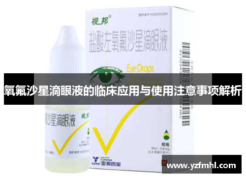 氧氟沙星滴眼液的临床应用与使用注意事项解析