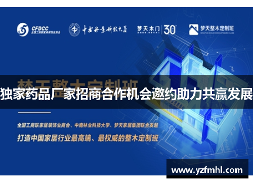 独家药品厂家招商合作机会邀约助力共赢发展