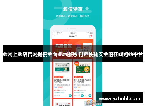 药网上药店官网提供全面健康服务 打造便捷安全的在线购药平台
