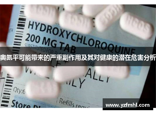 奥氮平可能带来的严重副作用及其对健康的潜在危害分析