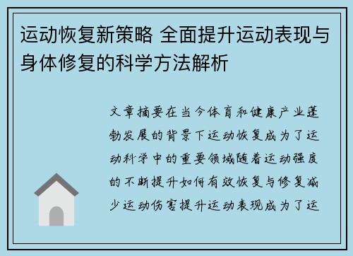 运动恢复新策略 全面提升运动表现与身体修复的科学方法解析