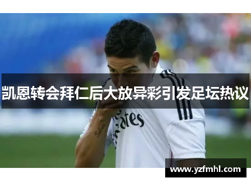 凯恩转会拜仁后大放异彩引发足坛热议