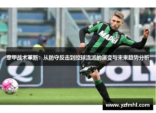 意甲战术革新：从防守反击到控球流派的演变与未来趋势分析