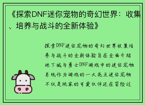 《探索DNF迷你宠物的奇幻世界：收集、培养与战斗的全新体验》