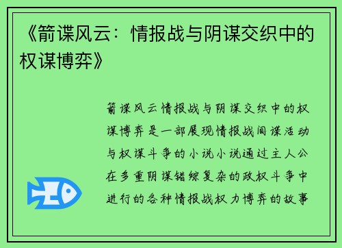 《箭谍风云：情报战与阴谋交织中的权谋博弈》