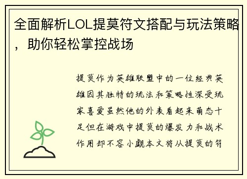 全面解析LOL提莫符文搭配与玩法策略，助你轻松掌控战场