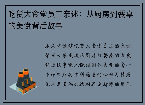 吃货大食堂员工亲述：从厨房到餐桌的美食背后故事