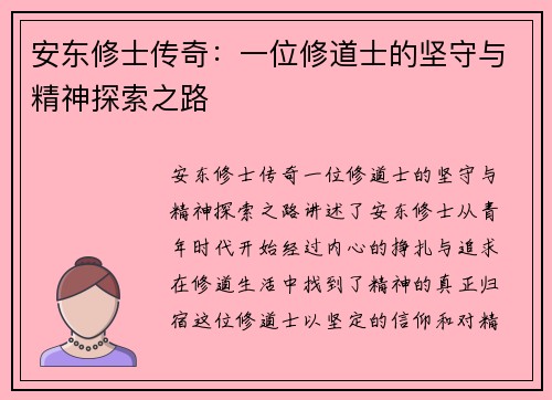 安东修士传奇：一位修道士的坚守与精神探索之路